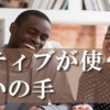 ネイティブが使う会話の合いの手