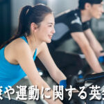 健康や運動に関する英会話