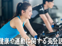 健康や運動に関する英会話