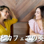 友達とカフェでの英会話