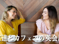 友達とカフェでの英会話