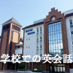 学校での英会話