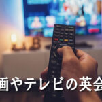 映画やテレビの英会話