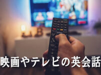 映画やテレビの英会話