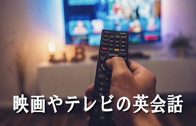 映画やテレビの英会話