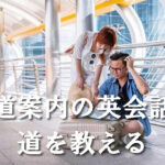 道案内の英会話