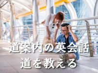 道案内の英会話