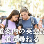 道案内の英会話