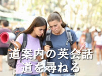 道案内の英会話