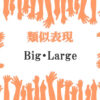 類似表現Big・Large