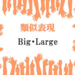 類似表現Big・Large