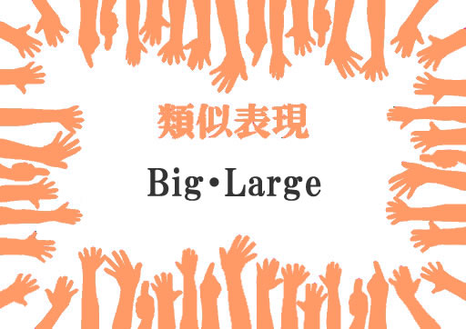 類似表現Big・Large