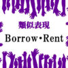 類似表現Borrow・Rent