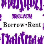 類似表現Borrow・Rent