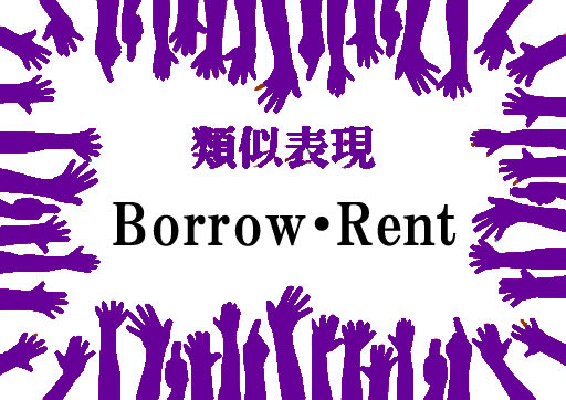 類似表現Borrow・Rent