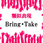 類似表現Bring・Take