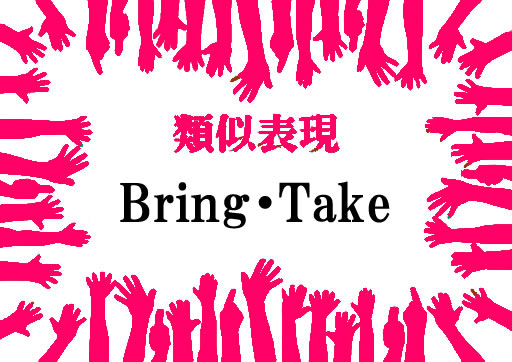 類似表現Bring・Take