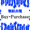 類似表現Buy・Purchase