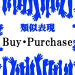 類似表現Buy・Purchase