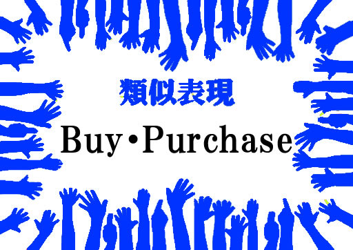 類似表現Buy・Purchase