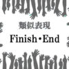 類似表現End-Finish