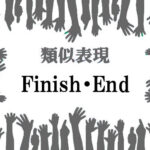 類似表現End-Finish