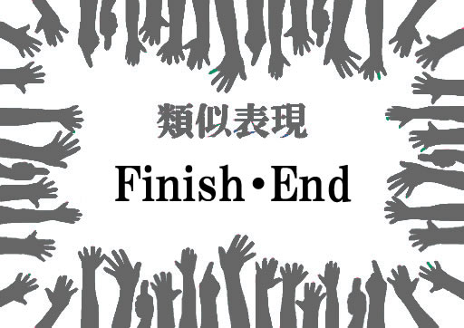 類似表現End-Finish