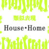 類似表現House・Home