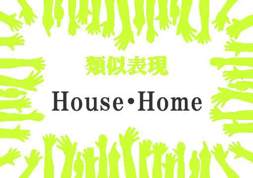 類似表現House・Home