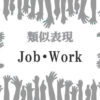 類似表現Job・Work