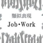 類似表現Job・Work