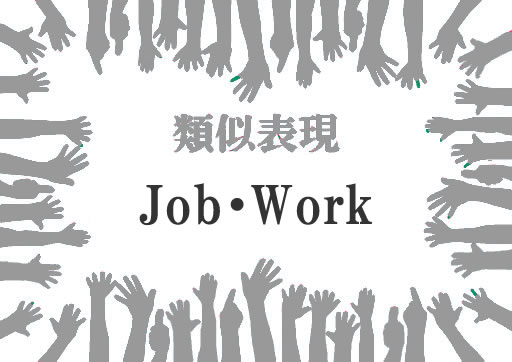 類似表現Job・Work