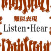 類似表現ListenとHear