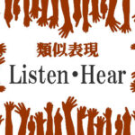 類似表現ListenとHear