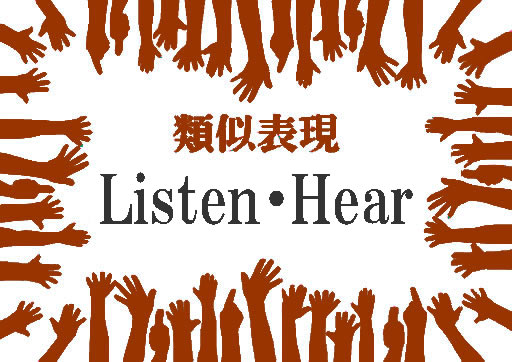 類似表現ListenとHear