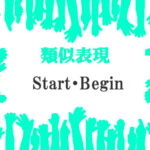 類似表現Start・Begin