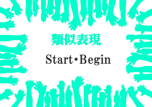 類似表現Start・Begin