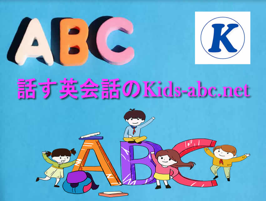 話す英会話のKids-abc,net